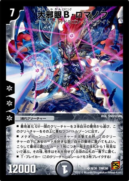 画像1: 【デュエル・マスターズ超ベスト】大邪眼B・ロマノフ DMC66_8/36 (1)