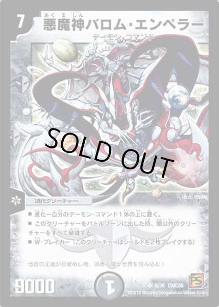 画像1: 【デュエル・マスターズ超ベスト】悪魔神バロム・エンペラー DMC66_9/36 (1)