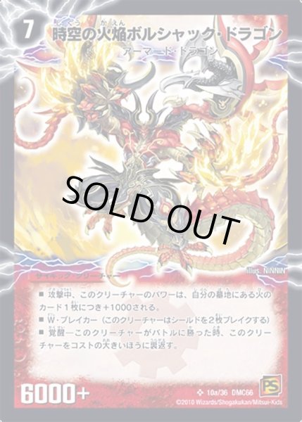 画像1: 【デュエル・マスターズ超ベスト】時空の火焔ボルシャック・ドラゴン/勝利の覚醒者ボルシャック・メビウス DMC66_10/36 (1)