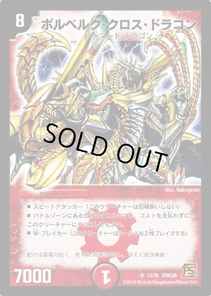画像1: 【デュエル・マスターズ超ベスト】ボルベルグ・クロス・ドラゴン DMC66_13/36 (1)