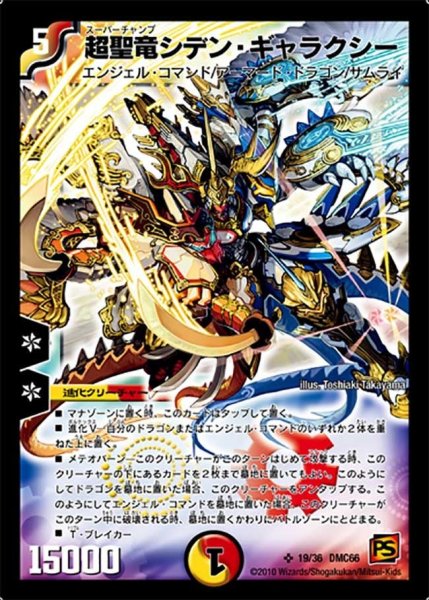 画像1: 【デュエル・マスターズ超ベスト】超聖竜シデン・ギャラクシー DMC66_19/36 (1)