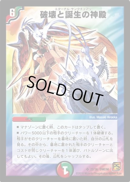 画像1: 【デュエル・マスターズ超ベスト】破壊と誕生の神殿 DMC66_22/36 (1)
