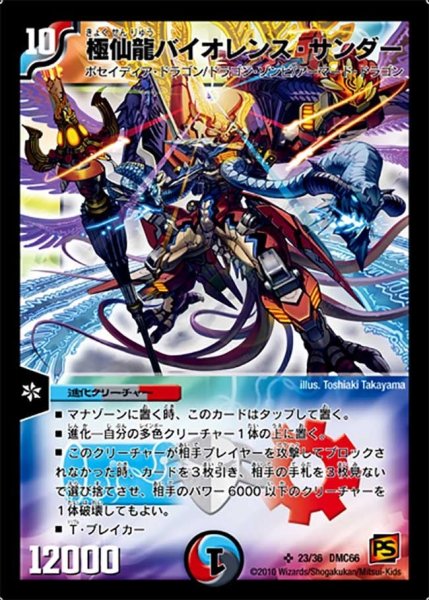 画像1: 【デュエル・マスターズ超ベスト】極仙龍バイオレンス・サンダー DMC66_23/36 (1)
