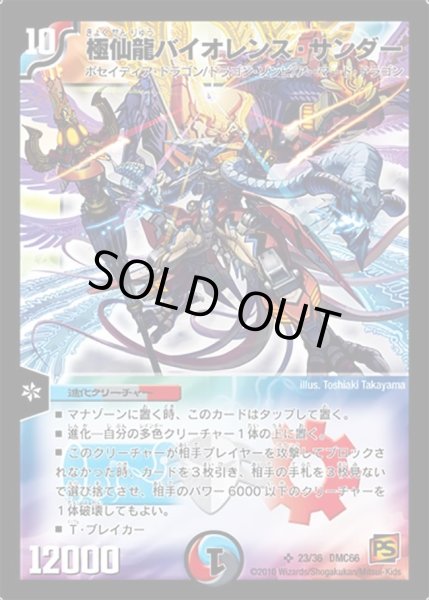画像1: 【デュエル・マスターズ超ベスト】極仙龍バイオレンス・サンダー DMC66_23/36 (1)