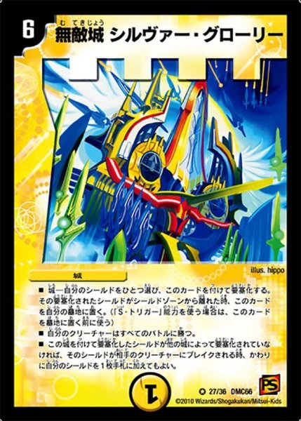 画像1: 【デュエル・マスターズ超ベスト】無敵城シルヴァー・グローリー DMC66_27/36 (1)