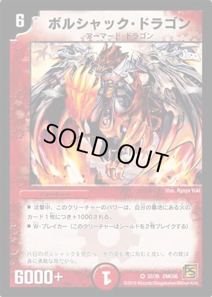 画像1: 【デュエル・マスターズ超ベスト】ボルシャック・ドラゴン DMC66_32/36 (1)