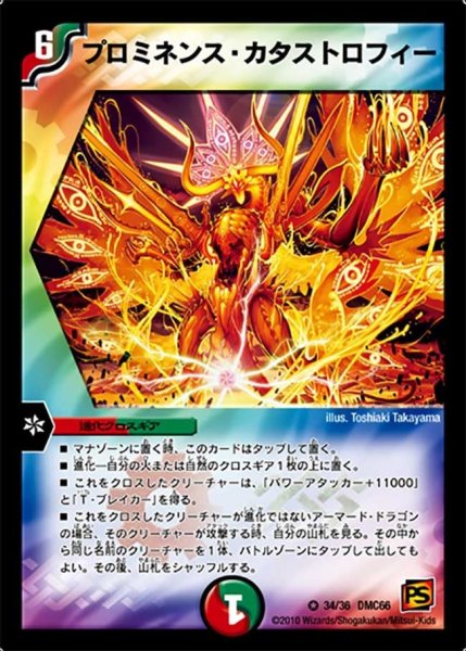 画像1: 【デュエル・マスターズ超ベスト】プロミネンス・カタストロフィー DMC66_34/36 (1)