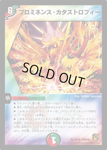 画像1: 【デュエル・マスターズ超ベスト】プロミネンス・カタストロフィー DMC66_34/36 (1)
