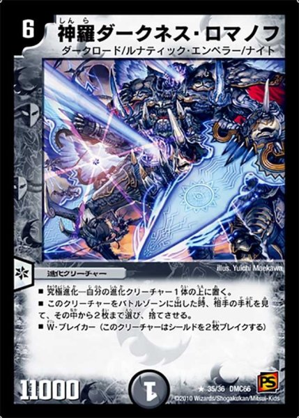 画像1: 【デュエル・マスターズ超ベスト】神羅ダークネス・ロマノフ DMC66_35/36 (1)