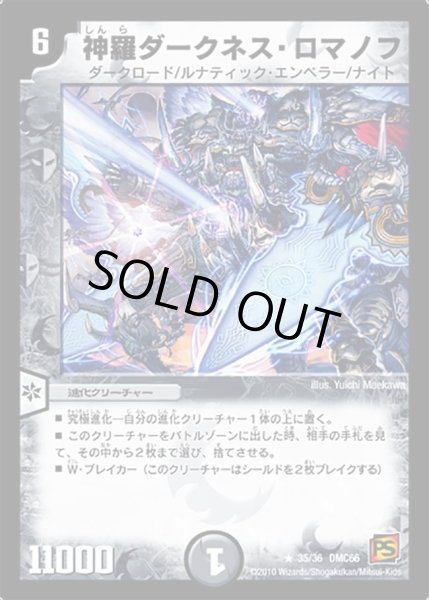 画像1: 【デュエル・マスターズ超ベスト】神羅ダークネス・ロマノフ DMC66_35/36 (1)
