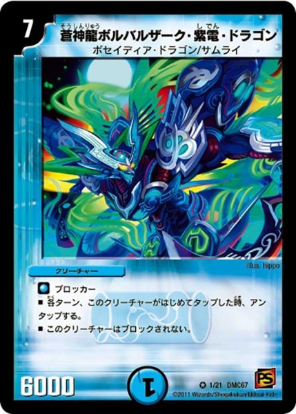 画像1: 【ドラマティック・ウォーズ　ドラゴン＆ファイアー】蒼神龍ボルバルザーク・紫電・ドラゴン DMC67_1/21 (1)