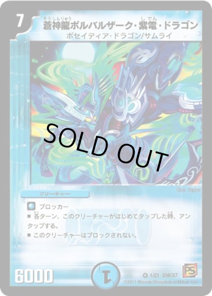画像1: 【ドラマティック・ウォーズ　ドラゴン＆ファイアー】蒼神龍ボルバルザーク・紫電・ドラゴン DMC67_1/21 (1)