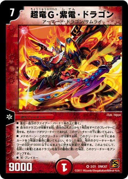 画像1: 【ドラマティック・ウォーズ　ドラゴン＆ファイアー】超竜G・紫電・ドラゴン DMC67_2/21 (1)