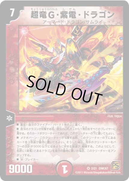 画像1: 【ドラマティック・ウォーズ　ドラゴン＆ファイアー】超竜G・紫電・ドラゴン DMC67_2/21 (1)