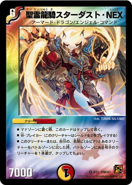 画像1: 【ドラマティック・ウォーズ　ドラゴン＆ファイアー】聖霊龍騎スターダスト・NEX DMC67_3/21 (1)