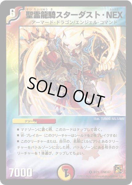 画像1: 【ドラマティック・ウォーズ　ドラゴン＆ファイアー】聖霊龍騎スターダスト・NEX DMC67_3/21 (1)