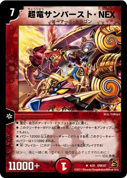 画像1: 【ドラマティック・ウォーズ　ドラゴン＆ファイアー】超竜サンバースト・NEX DMC67_4/21 (1)