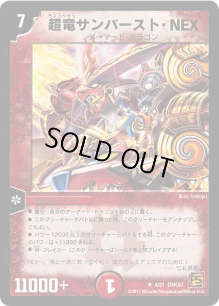 画像1: 【ドラマティック・ウォーズ　ドラゴン＆ファイアー】超竜サンバースト・NEX DMC67_4/21 (1)