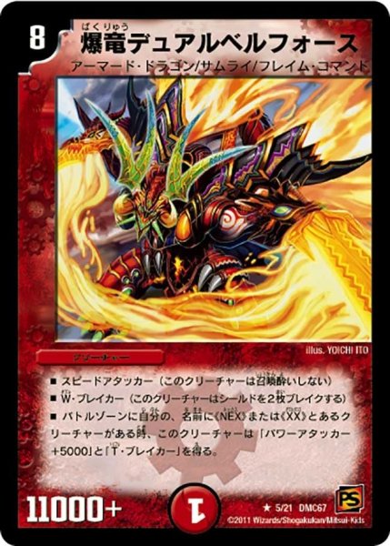 画像1: 【ドラマティック・ウォーズ　ドラゴン＆ファイアー】爆竜デュアルベルフォース DMC67_5/21 (1)