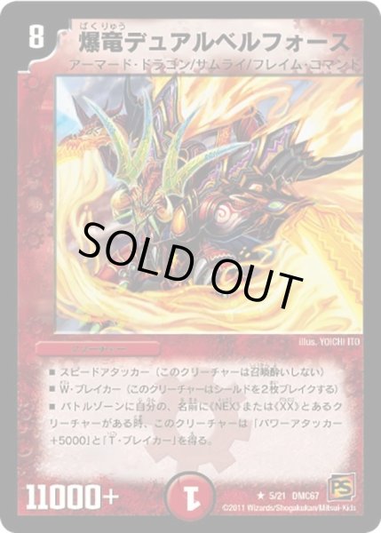 画像1: 【ドラマティック・ウォーズ　ドラゴン＆ファイアー】爆竜デュアルベルフォース DMC67_5/21 (1)