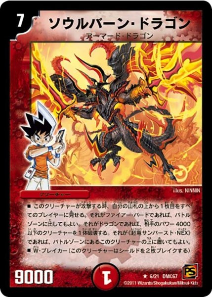 画像1: 【ドラマティック・ウォーズ　ドラゴン＆ファイアー】ソウルバーン・ドラゴン DMC67_6/21 (1)