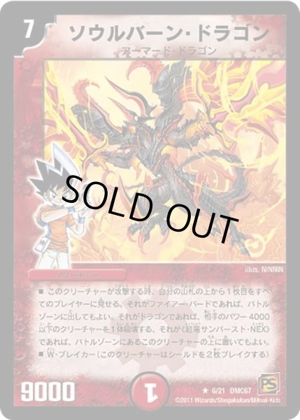 画像1: 【ドラマティック・ウォーズ　ドラゴン＆ファイアー】ソウルバーン・ドラゴン DMC67_6/21 (1)
