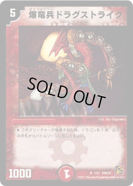 画像1: 【ドラマティック・ウォーズ　ドラゴン＆ファイアー】爆竜兵ドラグストライク DMC67_7/21 (1)