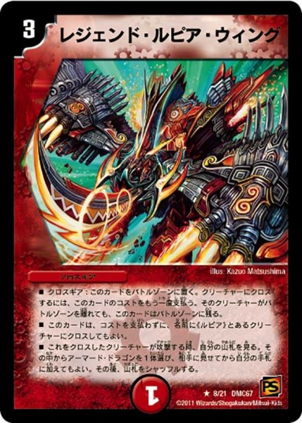 画像1: 【ドラマティック・ウォーズ　ドラゴン＆ファイアー】レジェンド・ルピア・ウィング DMC67_8/21 (1)