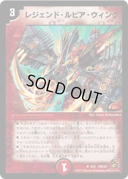 画像1: 【ドラマティック・ウォーズ　ドラゴン＆ファイアー】レジェンド・ルピア・ウィング DMC67_8/21 (1)