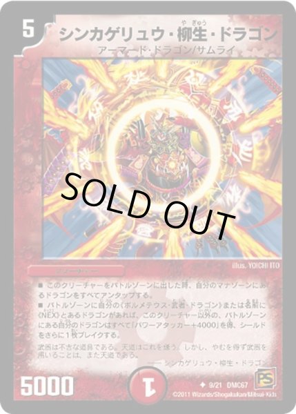画像1: 【ドラマティック・ウォーズ　ドラゴン＆ファイアー】シンカゲリュウ・柳生・ドラゴン DMC67_9/21 (1)
