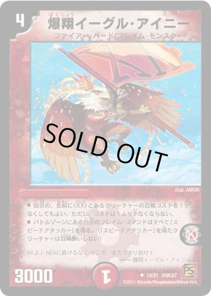 画像1: 【ドラマティック・ウォーズ　ドラゴン＆ファイアー】爆翔イーグル・アイニー DMC67_10/21 (1)