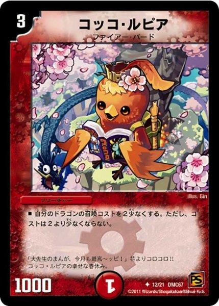 画像1: 【ドラマティック・ウォーズ　ドラゴン＆ファイアー】コッコ・ルピア DMC67_12/21 (1)