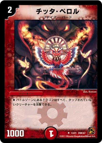 画像1: 【ドラマティック・ウォーズ　ドラゴン＆ファイアー】チッタ・ペロル DMC67_13/21 (1)