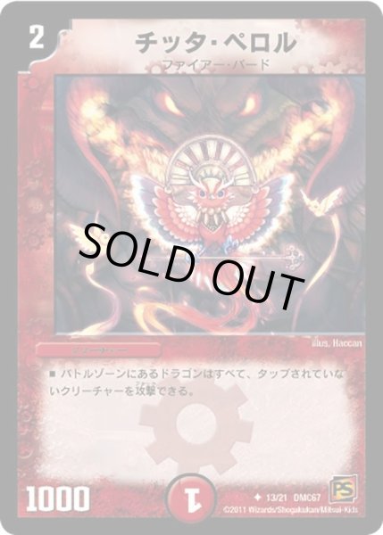 画像1: 【ドラマティック・ウォーズ　ドラゴン＆ファイアー】チッタ・ペロル DMC67_13/21 (1)