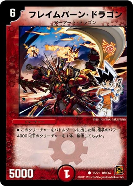 画像1: 【ドラマティック・ウォーズ　ドラゴン＆ファイアー】フレイムバーン・ドラゴン DMC67_15/21 (1)