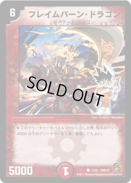 画像1: 【ドラマティック・ウォーズ　ドラゴン＆ファイアー】フレイムバーン・ドラゴン DMC67_15/21 (1)