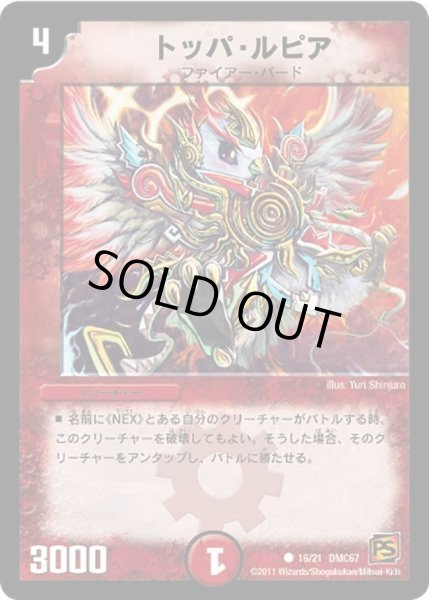 画像1: 【ドラマティック・ウォーズ　ドラゴン＆ファイアー】トッパ・ルピア DMC67_16/21 (1)