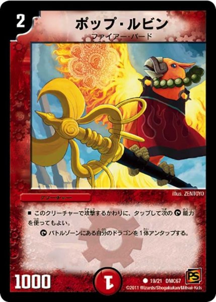 画像1: 【ドラマティック・ウォーズ　ドラゴン＆ファイアー】ポップ・ルビン DMC67_19/21 (1)