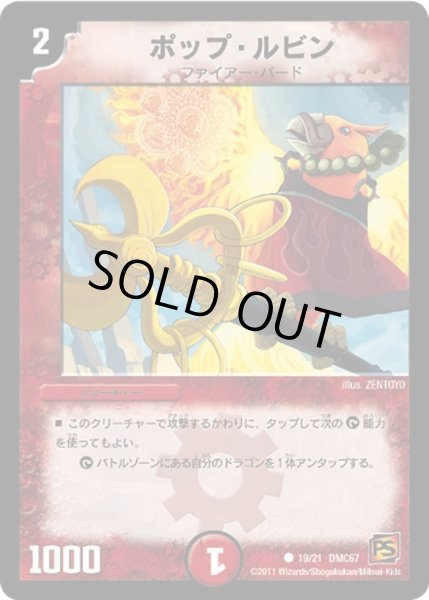 画像1: 【ドラマティック・ウォーズ　ドラゴン＆ファイアー】ポップ・ルビン DMC67_19/21 (1)