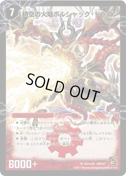 画像1: 【ドラマティック・ウォーズ　ドラゴン＆ファイアー】時空の火焔ボルシャック・ドラゴン/勝利の覚醒者ボルシャック・メビウス DMC67_SS1/S3 (1)