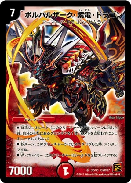 画像1: 【ドラマティック・ウォーズ　ドラゴン＆ファイアー】ボルバルザーク・紫電・ドラゴン DMC67_S2/S3 (1)