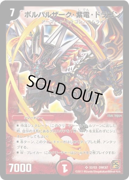 画像1: 【ドラマティック・ウォーズ　ドラゴン＆ファイアー】ボルバルザーク・紫電・ドラゴン DMC67_S2/S3 (1)