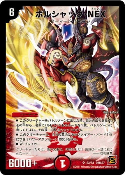 画像1: 【ドラマティック・ウォーズ　ドラゴン＆ファイアー】ボルシャック・NEX DMC67_S3/S3 (1)