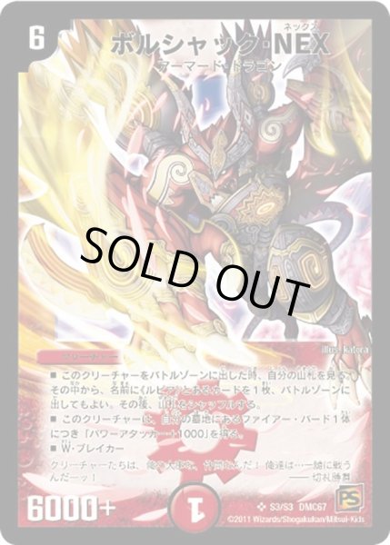 画像1: 【ドラマティック・ウォーズ　ドラゴン＆ファイアー】ボルシャック・NEX DMC67_S3/S3 (1)