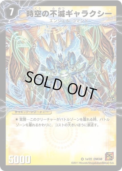 画像1: 【ドラマティック・ウォーズ エンジェル＆デーモン】時空の不滅ギャラクシー/撃滅の覚醒者キング・オブ・ギャラクシー DMC68_1/22 (1)