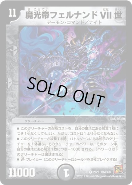 画像1: 【ドラマティック・ウォーズ エンジェル＆デーモン】魔光帝フェルナンドVII世 DMC68_2/22 (1)