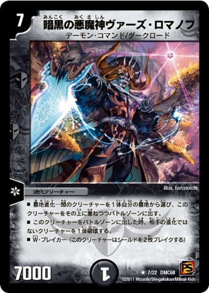 画像1: 【ドラマティック・ウォーズ エンジェル＆デーモン】暗黒の悪魔神ヴァーズ・ロマノフ DMC68_7/22 (1)