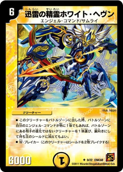 画像1: 【ドラマティック・ウォーズ エンジェル＆デーモン】迅雷の精霊ホワイト・ヘヴン DMC68_9/22 (1)