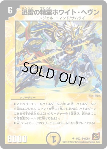 画像1: 【ドラマティック・ウォーズ エンジェル＆デーモン】迅雷の精霊ホワイト・ヘヴン DMC68_9/22 (1)