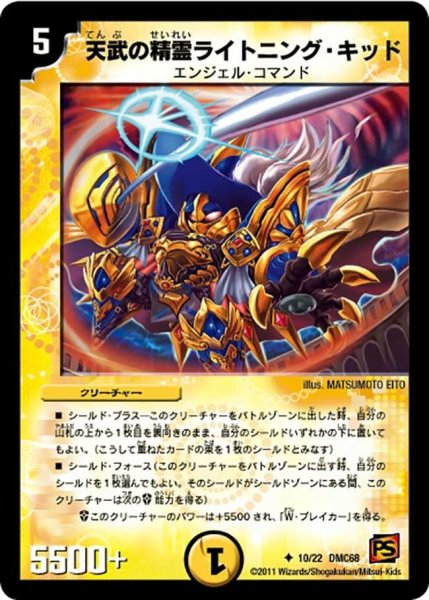 画像1: 【ドラマティック・ウォーズ エンジェル＆デーモン】天武の精霊ライトニング・キッド DMC68_10/22 (1)